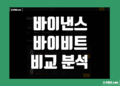 바이낸스 vs 바이비트 비교 그리고 장단점 및 수수료 구조 차이 분석
