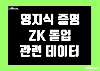 영지식(ZK) 롤업 ZK Rollup 지표 및 데이터 레이어2
