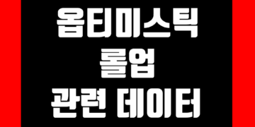 옵티미스틱 롤업 Optimistic Rollup 지표 및 데이터 그리고 레이어2