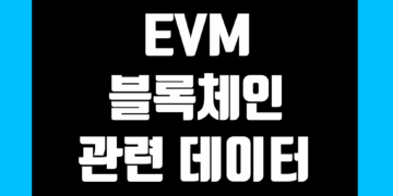 이더리움 가상머신(EVM) 블록체인 지표 및 데이터 그리고 레이어1(Layer1)