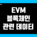 이더리움 가상머신(EVM) 블록체인 지표 및 데이터 그리고 레이어1(Layer1)