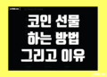 코인 선물 하는법 및 아무리 하지마라고 해도 결국 해야 하는 이유 그리고 업비트 바이낸스