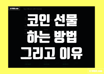코인 선물 하는법 및 아무리 하지마라고 해도 결국 해야 하는 이유 그리고 업비트 바이낸스
