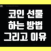 코인 선물 하는법 및 아무리 하지마라고 해도 결국 해야 하는 이유 그리고 업비트 바이낸스