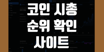 코인 시총 순위 100위 확인 및 보는 곳 사이트