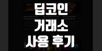 딥코인(Deepcoin) 거래소 사용 후기 그리고 장점 및 단점 리뷰 총정리