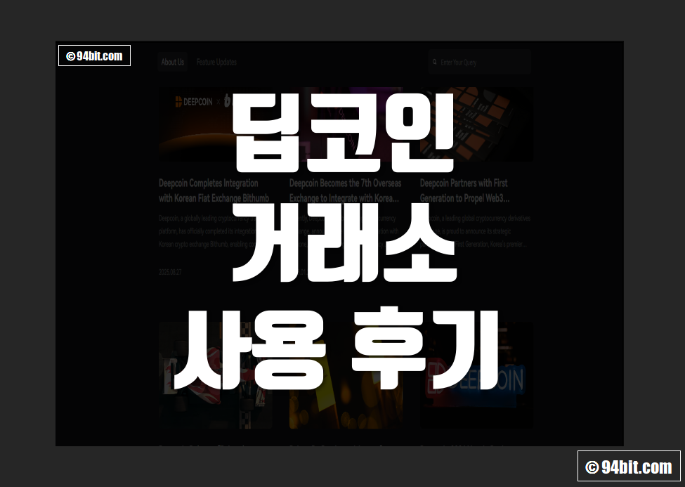 딥코인(Deepcoin) 거래소 사용 후기 그리고 장점 및 단점 리뷰 총정리