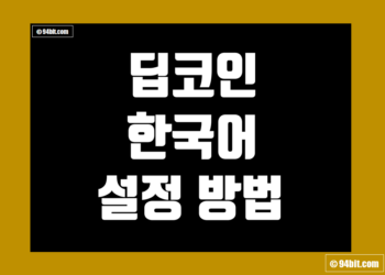 딥코인(Deepcoin) 한국어(한글 버전) 설정 방법 및 번역 가이드