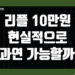 리플 10만원 가능성 엑스알피(XRP) 코인 가격 10만원 도달 가능한가