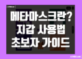 메타마스크 란 지갑 주소 생성 사용법, 입금 및 출금 스왑 방법 정리