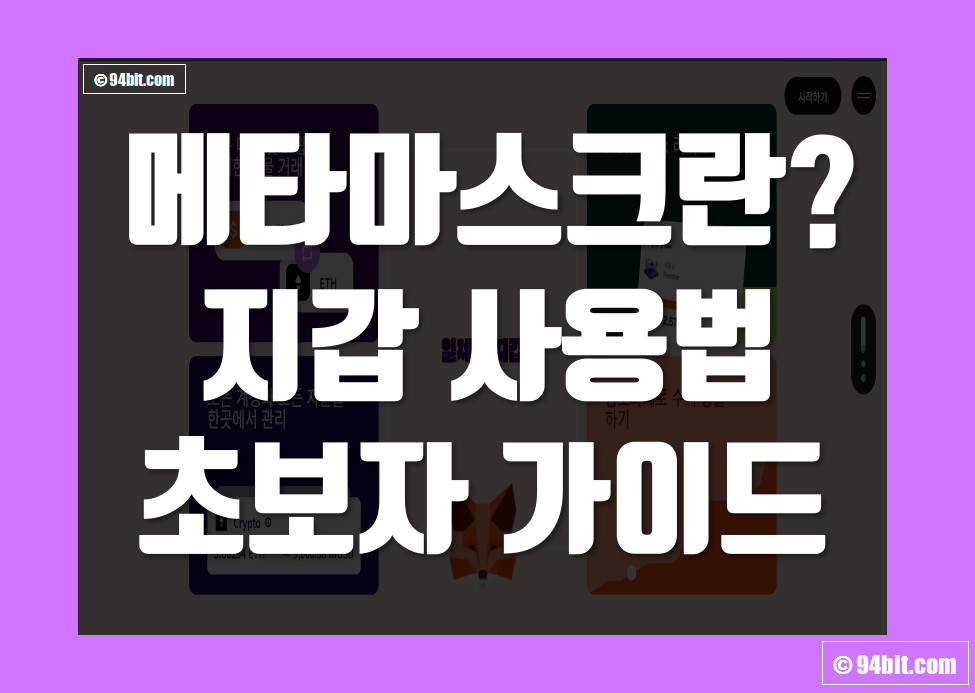 메타마스크 란 지갑 주소 생성 사용법, 입금 및 출금 스왑 방법 정리