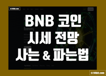 바이낸스(BNB) 코인 이란 시세 전망, 거래소에서 파는법 및 사는법