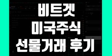비트겟 미국주식(TradeFi) 선물거래 후기 및 사용 방법 초보자 가이드