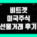 비트겟 미국주식(TradeFi) 선물거래 후기 및 사용 방법 초보자 가이드