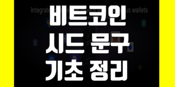 비트코인 시드 문구 니모닉 코드 기초 개념과 지갑 만들기 방법 정리