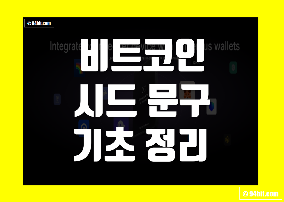 비트코인 시드 문구 니모닉 코드 기초 개념과 지갑 만들기 방법 정리