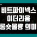 비트파이넥스 이더리움 롱물량 숏물량 의미와 코인 투자 시 적용 방법