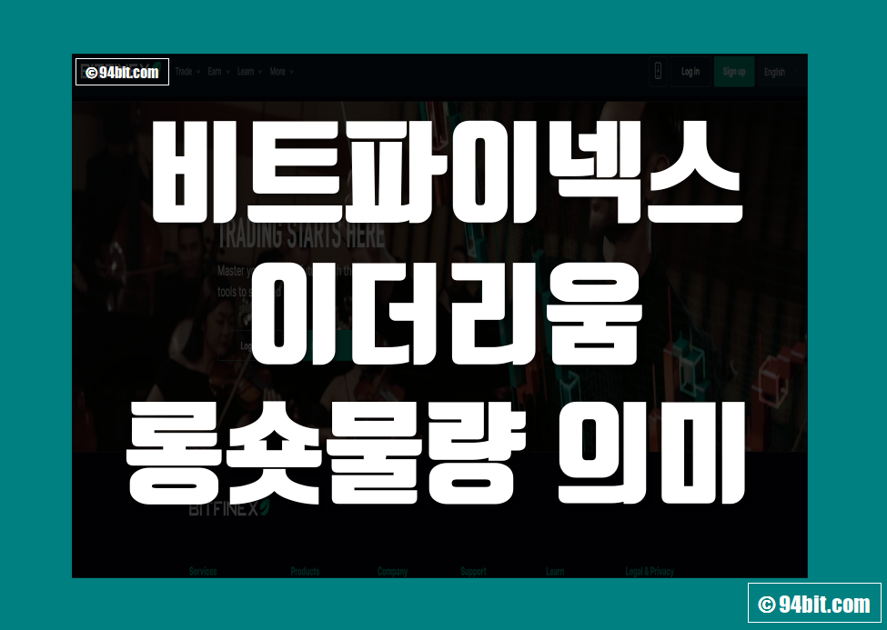 비트파이넥스 이더리움 롱물량 숏물량 의미와 코인 투자 시 적용 방법