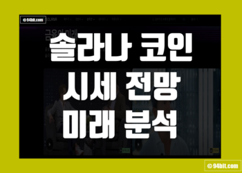 솔라나(SOL) 코인 이란 시세 전망 및 가격 차트 분석부터 스테이킹까지