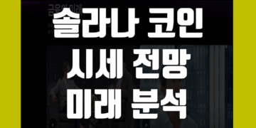 솔라나(SOL) 코인 이란 시세 전망 및 가격 차트 분석부터 스테이킹까지