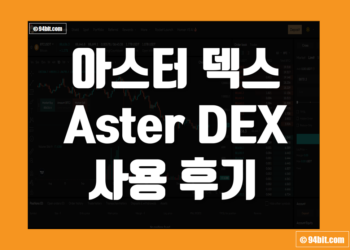 아스터(Aster DEX) 거래소 사용 후기 장점 및 단점 덱스 리뷰