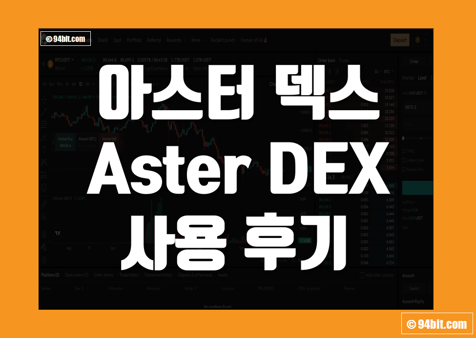 아스터(Aster DEX) 거래소 사용 후기 장점 및 단점 덱스 리뷰