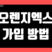 오렌지엑스(OrangeX) 가입 방법 및 KYC 인증 가이드