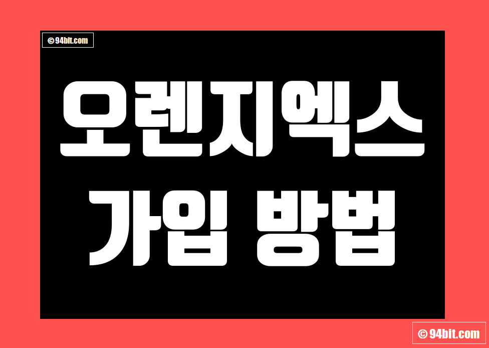 오렌지엑스(OrangeX) 가입 방법 및 KYC 인증 가이드