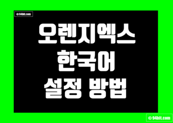 오렌지엑스(OrangeX) 한국어(한글 버전) 설정 방법 및 번역 가이드