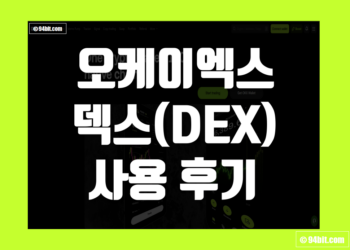 오케이엑스 덱스(OKX DEX) 거래 후기 방법 장점 및 단점 리뷰