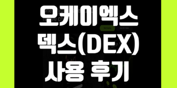 오케이엑스 덱스(OKX DEX) 거래 후기 방법 장점 및 단점 리뷰