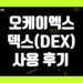 오케이엑스 덱스(OKX DEX) 거래 후기 방법 장점 및 단점 리뷰
