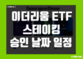 이더리움 ETF 스테이킹 이란 승인 날짜 일정 그리고 허용 가능성 정리