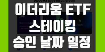 이더리움 ETF 스테이킹 이란 승인 날짜 일정 그리고 허용 가능성 정리