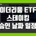 이더리움 ETF 스테이킹 이란 승인 날짜 일정 그리고 허용 가능성 정리
