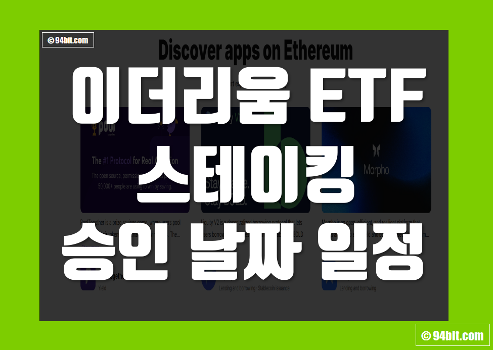 이더리움 ETF 스테이킹 이란 승인 날짜 일정 그리고 허용 가능성 정리