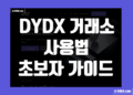 디와이디엑스(DYDX) 거래소 사용법 FAQ 초보자 가이드