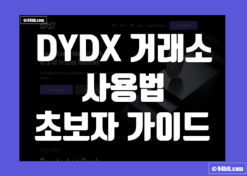 디와이디엑스(DYDX) 거래소 사용법 FAQ 초보자 가이드