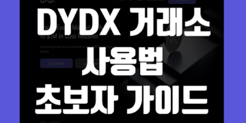 디와이디엑스(DYDX) 거래소 사용법 FAQ 초보자 가이드
