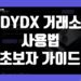 디와이디엑스(DYDX) 거래소 사용법 FAQ 초보자 가이드