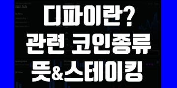 디파이(DeFi) 란 코인 종류, 관련 플랫폼, 투자 뜻 및 스테이킹 정리