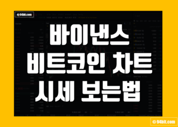 바이낸스 비트코인 차트 시세 및 가격 보는법 정리
