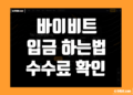 바이비트 입금 방법 및 수수료 확인 하는법 정리