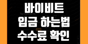 바이비트 입금 방법 및 수수료 확인 하는법 정리