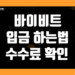 바이비트 입금 방법 및 수수료 확인 하는법 정리