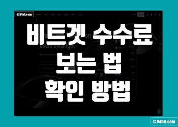 비트겟 수수료 보는법 및 확인 방법 정리