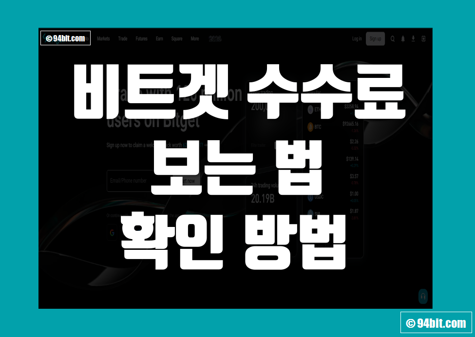 비트겟 수수료 보는법 및 확인 방법 정리
