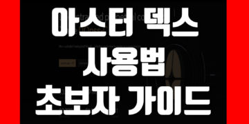 아스터 덱스(Aster DEX) 거래소 사용법 초보자 가이드