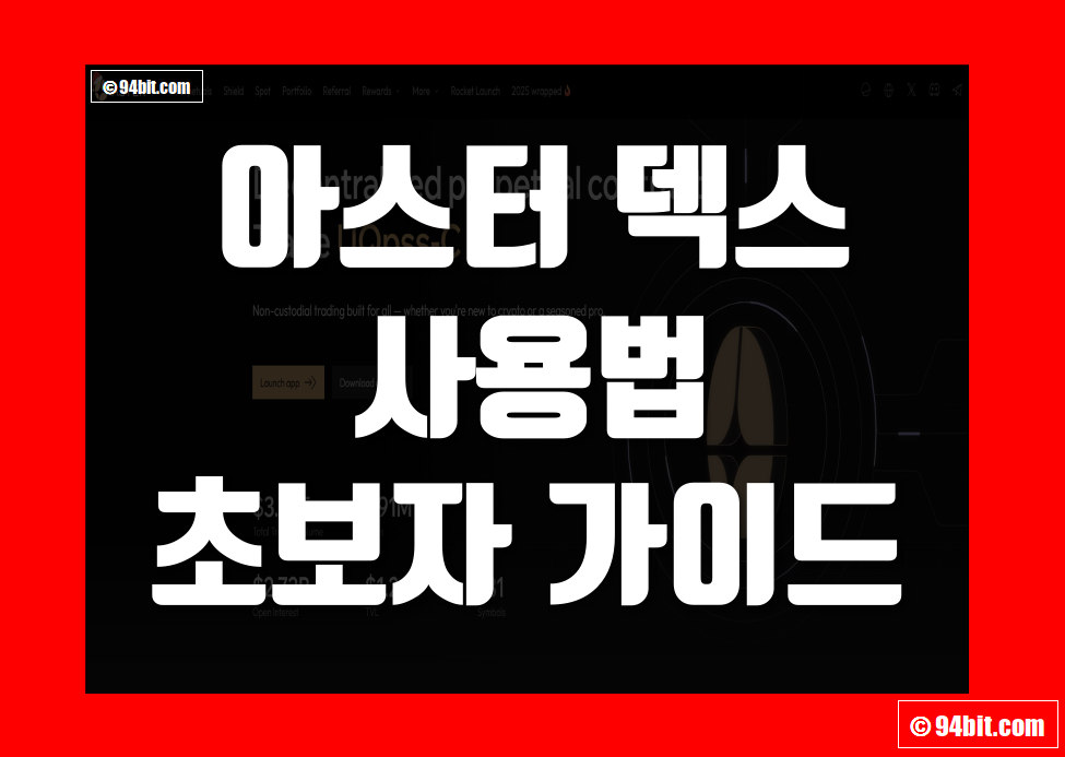 아스터 덱스(Aster DEX) 거래소 사용법 초보자 가이드