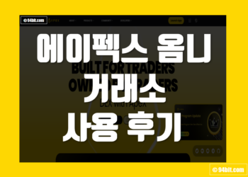 에이펙스 옴니(Apex Omni) 거래소 사용 후기 & 장점 및 단점 덱스 리뷰